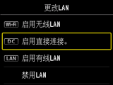 “更改LAN”屏幕:选择“启用直接连接”